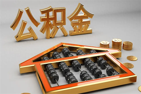 中山外地人公积金提出（外地人公积金怎么提取公积金）