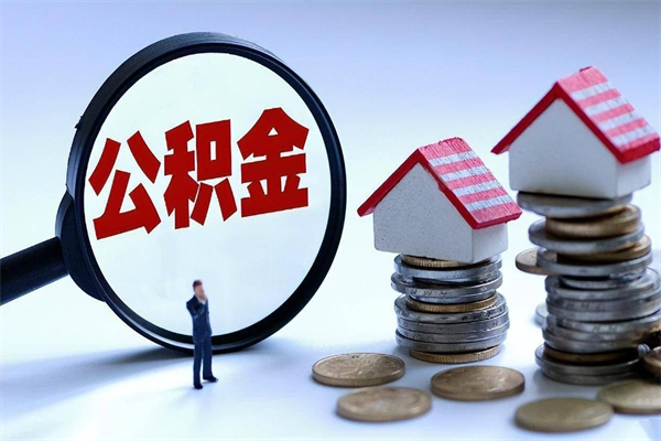 中山已经离职了住房离职公积金怎么取（离职了住房公积金怎么提取出来）