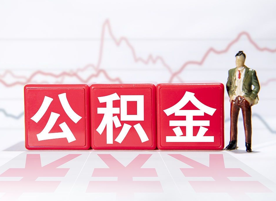 中山公积金能取吗（公积金能取吗?怎么取?）