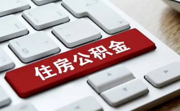 中山在职员工公积金如何代取（住房公积金个人怎么提取代办）