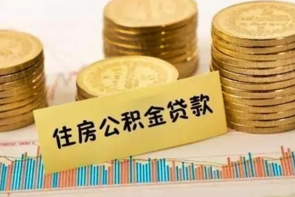 中山离职了要把公积金取出来吗（离职以后公积金要取出来吗）
